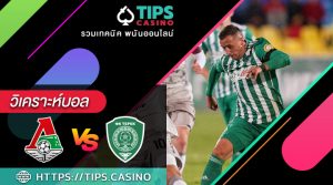 วิเคราะห์บอล โลโคโมทีฟ มอสโก vs อาห์หมัด กรอซนี่ย์
