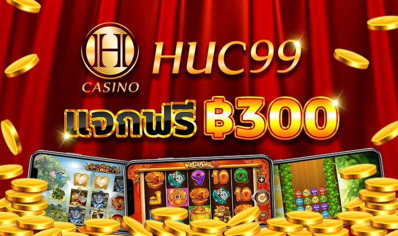 โปรฯแนะนำเพื่อน HUC99